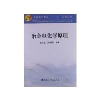 冶金电化学原理9787502461409冶金工业出版社