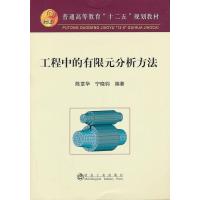 工程中的有限元分析方法9787502461867冶金工业出版社