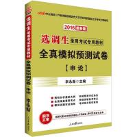 全真模拟预测试卷（2016）（很新版）（申论）9787511519269人民日报出版社