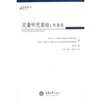 定量研究基础（测量卷）9787562472315重庆大学出版社