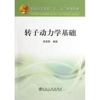 转子动力学基础9787502461904冶金工业出版社