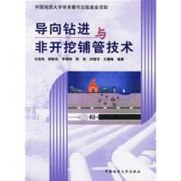 导向钻进与非开挖铺管技术9787562519584中国地质大学出版社