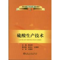 硫酸生产技术9787502462017冶金工业出版社