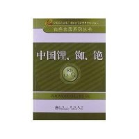 中国锂.铷.铯9787502462451冶金工业出版社