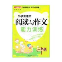 小学生语文阅读与作文能力训练(一年级)9787513804752华语教学出版社