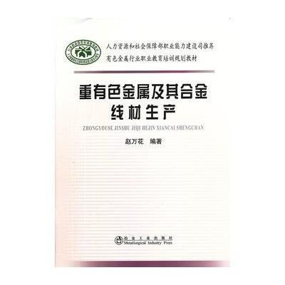 重有色金属及其合金线材生产9787502462536冶金工业出版社