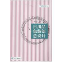 日用品包装创意设计9787514206791印刷工业出版社