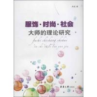 服饰·时尚·社会:大师的理论研究9787566902177东华大学出版社
