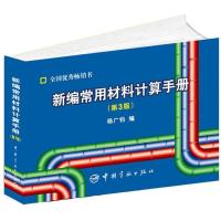 新编常用材料计算手册(D3版)9787515903996中国宇航出版社