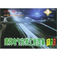 建筑电气安装工程图集(4)设计、施工、材料9787801258540中国电力出版社