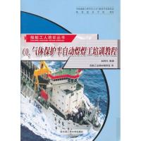 二氧化碳气体保护半自动焊焊工培训教程/船舶职工培训丛书9787810734721哈尔滨工程大学出版社