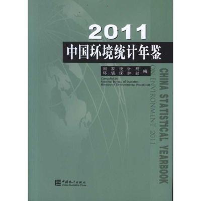2011中国环境统计年鉴9787503764080中国统计出版社