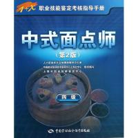 中式面点师(4级)(D2版)9787516701508**出版社