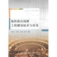 地铁既有线路工程测量技术与应用9787516701683中国劳动社会保障出版社
