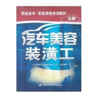 汽车美容装潢工(5级)9787516702451中国劳动社会保障出版社