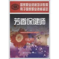 芳香保健师:技师9787516703014中国劳动社会保障出版社