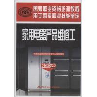 家用电器产品维修工:初级9787516703779中国劳动社会保障出版社