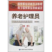 养老护理员:技师9787516704615中国劳动社会保障出版社