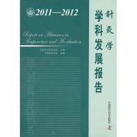 针灸学学科发展报告(2011-2012)9787504660404中国科学技术出版社