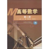 高等数学(D2册)9787567204096苏州大学出版社