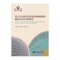 基于应力诱导法的氧化亚铜纳米线制备及其应用的研究9787538180565辽宁科学技术出版社