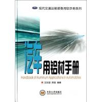 汽车用铝材手册9787548705215中南大学出版社