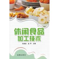 休闲食品加工技术9787508271989金盾出版社