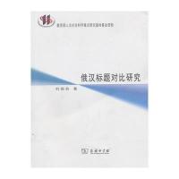 俄汉标题对比研究9787100095051商务印书馆