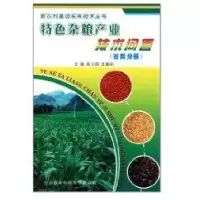 特色杂粮产业技术问答(豆类 谷类)9787810924726西北农林出版社