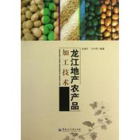 龙江地产农产品加工技术9787811295900黑龙江大学出版社