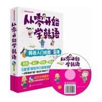 从零开始学韩语 ：韩语入门必修5堂课9787122173195化学工业出版社