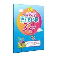 小学数学思维拓展32讲(3年级)9787562835561华东理工大学出版社