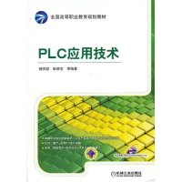 PLC应用技术9787111407034机械工业出版社