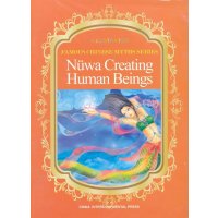 女娲造人9787508524337五洲传播出版社