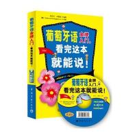 葡萄牙语  入门看完这本就能说!9787515904252中国宇航出版社