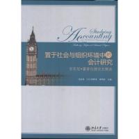 置于社会与组织环境中的  研究:安东尼.霍普伍德  精 9787301225585北京大学出版社