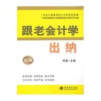 (读)跟老会计学出纳(D2版)9787542938923立信会计出版社