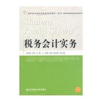 税务会计实务9787565408236东北财经大学出版社