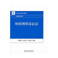 外国刑事诉讼法9787301195840北京大学出版社