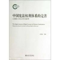 中国**利体系的完善:以靠前人权公约为参照9787301223956北京大学出版社