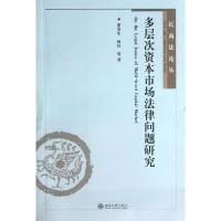 多层次资本市场法律问题研究9787301226834北京大学出版社