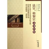 破坏社会主义市场经济秩序罪妨害社会管理秩序罪贪污贿赂罪渎职罪9787511849885法律出版社
