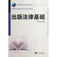 出版法律基础9787307106772武汉大学出版社