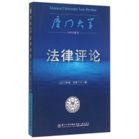 厦门大学*律评*(2013年卷)9787561546062厦门大学出版社