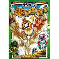 赛尔号爆笑*格(3)9787534466731江苏美术出版社