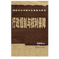行政规制与利保障(21世纪法学   参考书系列)9787300083377中国人民  出版社