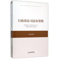 行政诉讼司法权界限9787506833509中国书籍出版社