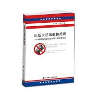 比登天还难的控枪路:持枪权与美国**D二修正案研究9787562047926中国政法大学出版社