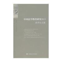 中国法学教育研究(2013)(春季论文集)9787562048008中国政法大学出版社