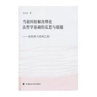 当前纠纷解决理论法哲学基础的反思与  ：在权利与功利之间9787562049043中国政法大学出版社